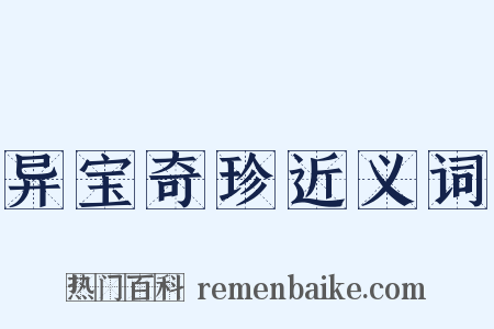 异宝奇珍近义词是什么意思的图片